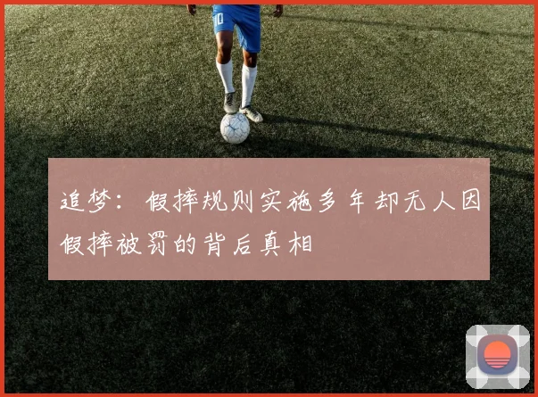 追梦：假摔规则实施多年却无人因假摔被罚的背后真相