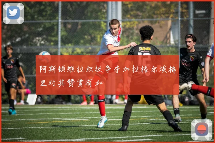 阿斯顿维拉积极争夺加拉格尔埃梅里对其赞赏有加