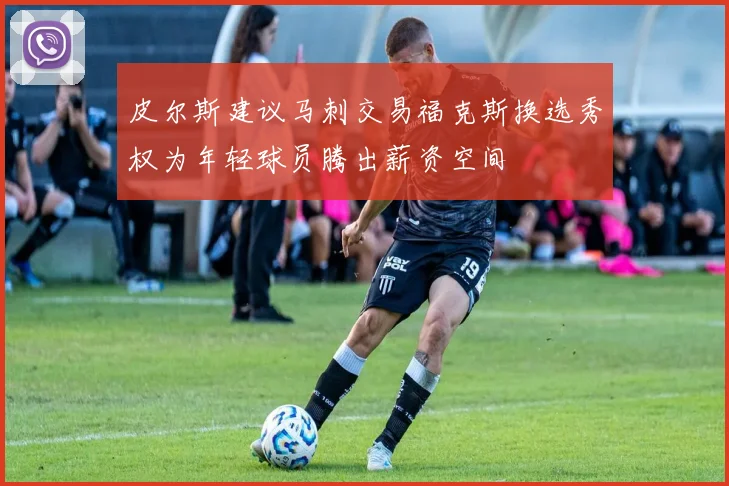皮尔斯建议马刺交易福克斯换选秀权为年轻球员腾出薪资空间
