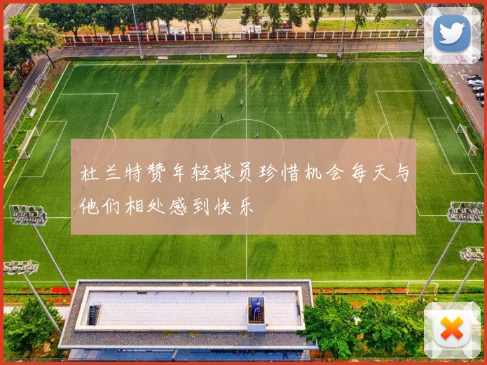 杜兰特赞年轻球员珍惜机会每天与他们相处感到快乐