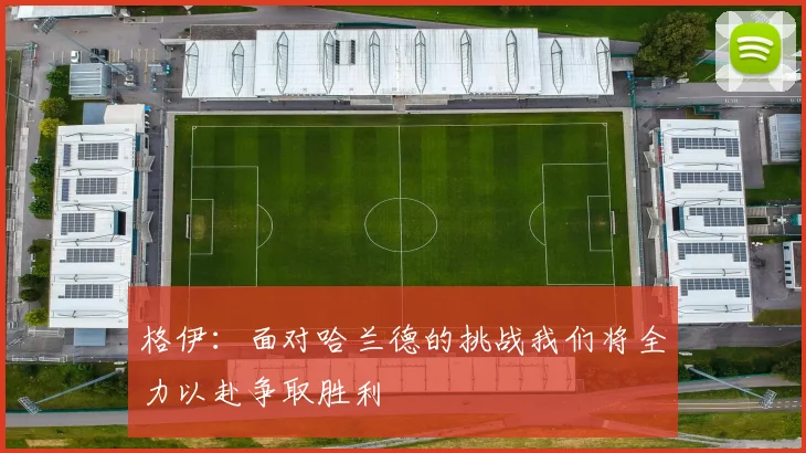 格伊：面对哈兰德的挑战我们将全力以赴争取胜利
