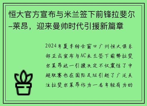 恒大官方宣布与米兰签下前锋拉斐尔-莱昂，迎来曼帅时代引援新篇章