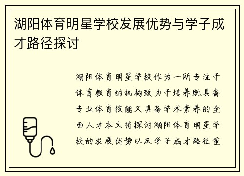 湖阳体育明星学校发展优势与学子成才路径探讨