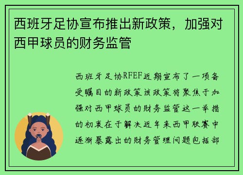 西班牙足协宣布推出新政策，加强对西甲球员的财务监管