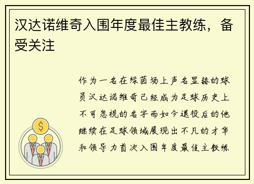 汉达诺维奇入围年度最佳主教练，备受关注