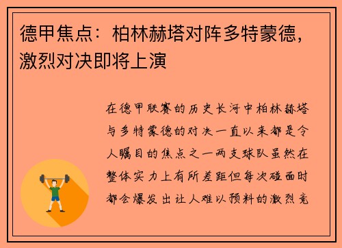 德甲焦点：柏林赫塔对阵多特蒙德，激烈对决即将上演