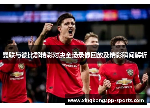 曼联与德比郡精彩对决全场录像回放及精彩瞬间解析