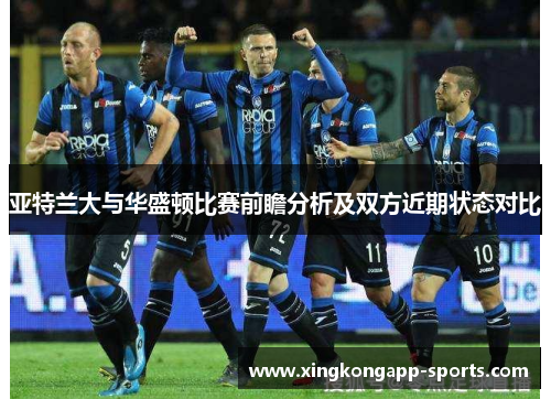 亚特兰大与华盛顿比赛前瞻分析及双方近期状态对比