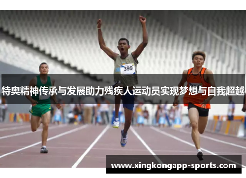 特奥精神传承与发展助力残疾人运动员实现梦想与自我超越