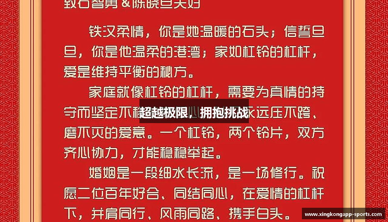超越极限，拥抱挑战